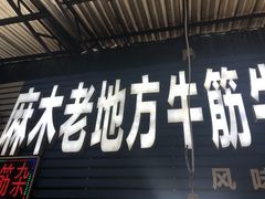 -麻木老地方牛筋牛杂(长堤街店)