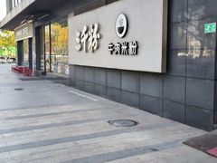 -三千粉牛肉米粉(来客茂店)
