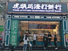 门面-虎头局·渣打饼行(五一新干线店)