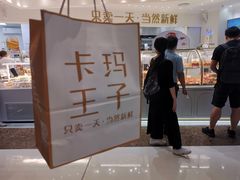 门面-卡玛王子·面包·蛋糕(南山宝能环球汇店)