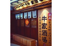 门面-牛家酒场(7mall店)