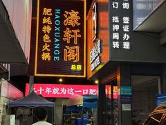 -濠轩阁特色生蚝火锅总店