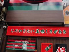 -一蘭拉面(新宿中央东口店)