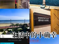 -烟台金沙滩喜来登度假酒店