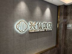 -兴仙饭店·闽味海鲜(马尾总店)
