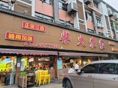 -柴火农家·江西赣南菜(土华店)