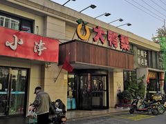 -大鸭梨烤鸭(左家庄店)