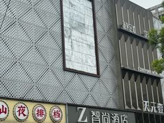 -Zsmart智尚酒店(上海轻纺市场定边路地铁站店)