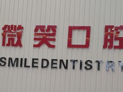 -微笑牙科口腔(三亚迎宾院区)
