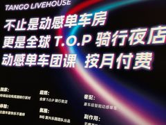 -TANGO LIVEHOUSE动感单车(巴黎春天店)