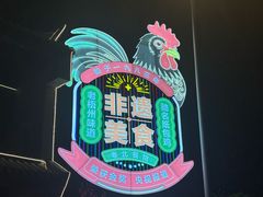 -粤北餐馆