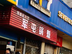 门面-军屯锅魁(城市花园店)