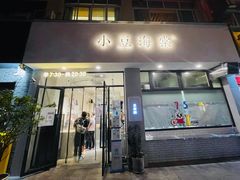 -小豆海棠(嘉兴路店)