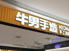 -牛男手造(地铁天虹店)