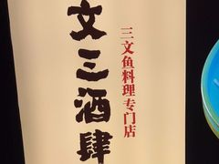 -文三酒肆自助放题(新街口友谊广场店)