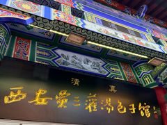 -西安贾三灌汤包·回坊小吃·清真炒菜(北院门总店)