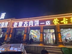-老舅老蒙肉饼非遗店(一店)
