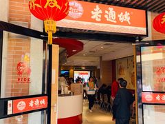 门面-老通城豆皮大王(吉庆街店)