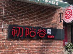 门面-初阳谷·丽水味道(栖悦城店)