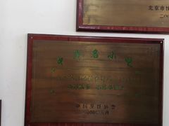 -爆肚冯(廊房二条店)