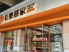 -长乐饼屋(荔湾店)