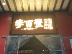 -李百蟹·江南蟹黄面·河景餐厅(夫子庙总店)