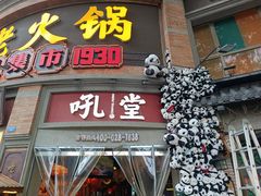 -吼堂老火锅(太古里总店)