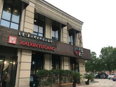 门面-开鑫鱼厂·宁波海鲜(前程智慧城店)