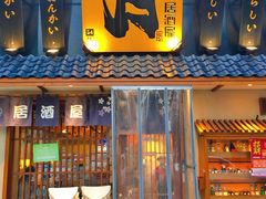 门面-三月居酒屋(青年大街店)