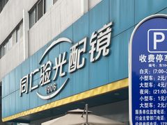 -首都医科大学附属北京同仁医院(西区)