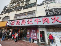 -杏花吴记牛肉火锅