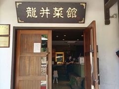 门面-龙井壹号·茶缘山景宴(龙井村店)