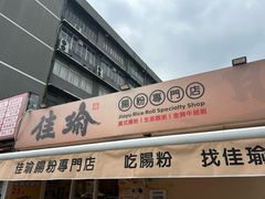 -佳瑜肠粉(总店)