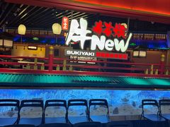 -牛New寿喜烧(中山公园龙之梦店)