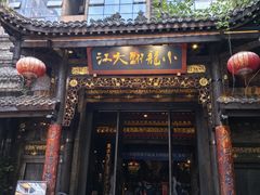 -小龙翻大江·小龙坎臻选店(太古里店)
