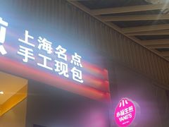 -小杨生煎(深圳岗厦北店)