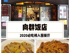 -粤·向群饭店(龙津东路总店)