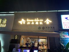 门面-星平鸡饭·粤菜小炒(印象城旗舰店)