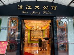 -惠食佳(滨江大公馆店)