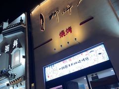 门面-柳叶刀烧烤(北大清华店)