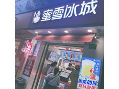 门面-蜜雪冰城(国权路地铁口店)