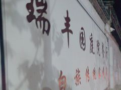 -瑞丰园庭院餐厅·白族传统家常菜