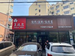 -美达尔烧烤(大尧三路店)