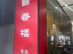 -粤香楼(新光里店)