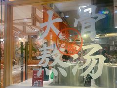 -味千拉面(又一城店)