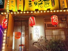 -王氏炉匠·烧鸟放题自助(三里屯店)