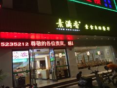 门面-素满香·素食自助餐(苏州·临顿路店)