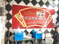 -东山矮马桶羊肉(太湖东山店)