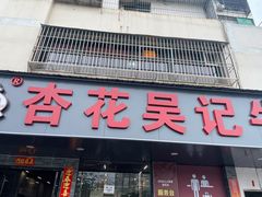 -杏花吴记牛肉火锅