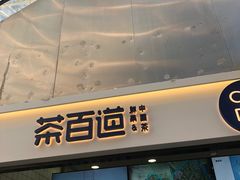 -茶百道(呼家楼店)